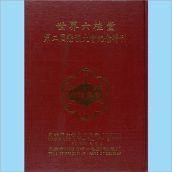 汪-台湾-高雄市六桂堂宗亲会1992版《世界六桂堂第二届恳亲大会纪念特刊》：台湾六桂宗亲联谊会，于民国四
