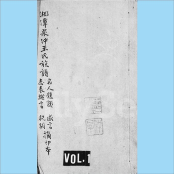 王-湖南湘潭-湘潭县泉冲王氏1934版《湘潭泉冲王氏族谱》：1934年五修版，木活字本，始祖该，唐代人。始迁