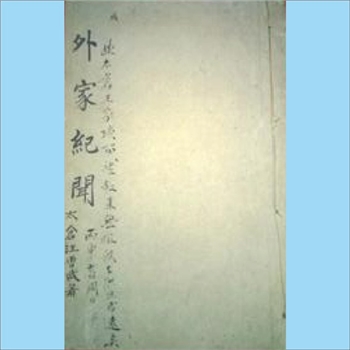 王-江苏苏州-太仓县刘河镇王氏1928版《外家纪闻》：民国油印本，汪曾武著，1卷。外家太原王氏，自明迄清