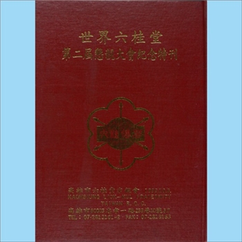 翁-台湾-高雄市六桂堂宗亲会1992版《世界六桂堂第二届恳亲大会纪念特刊》：台湾六桂宗亲联谊会，于民国四