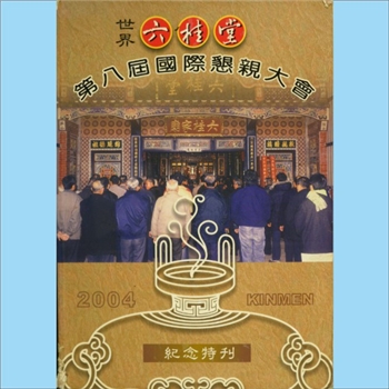 翁-台湾-高雄市六桂堂宗亲会2004版《世界六桂堂第八届恳亲大会纪念特刊》：台湾六桂宗亲联谊会，于民国四