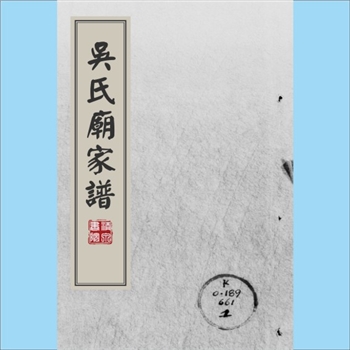 吴-广东广州-广东吴氏1920版《吴氏庙家谱》：一名“宋元明清吴氏庙宗谱”，记载了广东全省吴氏家庙神龛祖