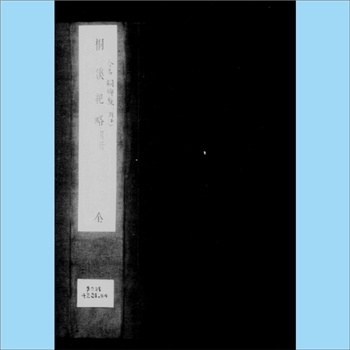 浙江嘉兴市桐乡市《桐溪记略》：嘉庆版，（清）程鹏程撰，6卷、卷首、卷末各1卷。本书记载了桐乡地区的历