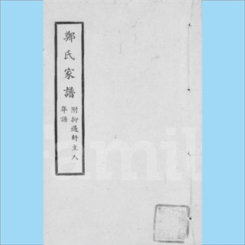 郑-广西南宁-武鸣区崇德街郑氏1936版《郑氏家谱》（附《抑过轩主人年谱》）：先世为河南南阳府新野县人