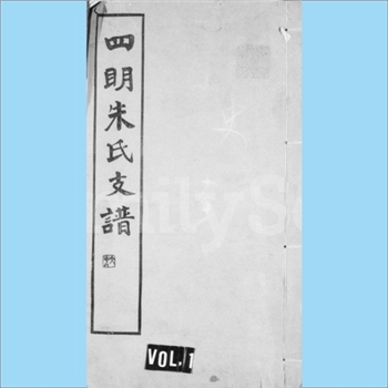 朱-浙江宁波-余姚市四明山镇四明朱氏1936版《四明朱氏支谱》：始迁祖朱云溪公，南宋时官台州刺史，遂由苏