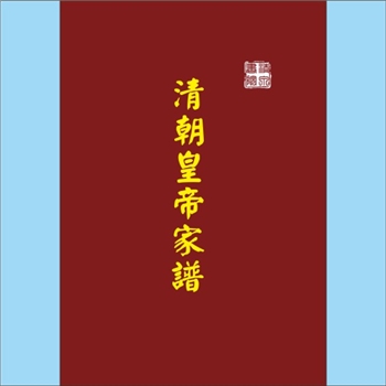 综合谱-帝王《清朝皇帝家谱》：数字版，内含努尔哈赤、皇太极、福临、玄烨、胤禛、弘历、颙琰、旻宁、奕詝