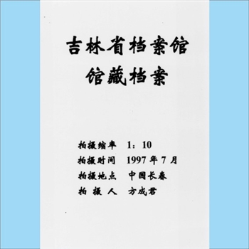 综合谱-吉林多姓氏《吉林家谱档案资料》：清代版，内含关姓、刘姓、张姓、骆姓、尤姓、张氏、广姓、黄姓等