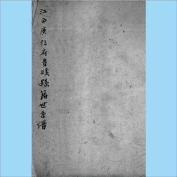 综合谱-江西鹰潭市贵溪市多姓氏《江西广信府贵溪县籍世袭谱》：本书系贵溪县多个家族的世职世袭文书。开篇