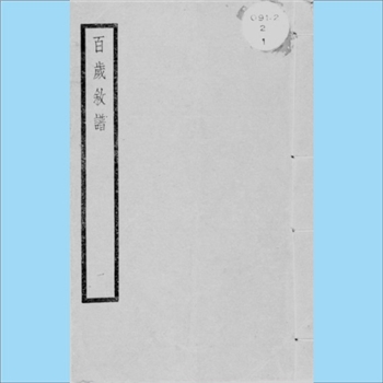 综合谱-全国多姓氏《百岁叙谱》：（清）康熙时，钱塘丁文策固庵、陈师锡升庵同辑，二人搜集经史诸子及裨官