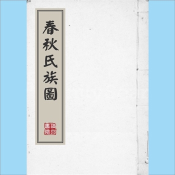 综合谱-全国多姓氏《春秋氏族图》：陈曙峰撰，内含周、鲁、晋、卫、郑、齐、宋、楚、秦、陈、蔡、曹、莒