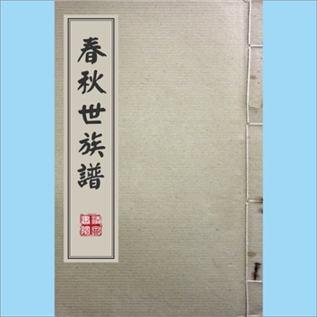 综合谱-全国多姓氏《春秋世族谱》：（清）陈厚耀撰，咸丰丙辰年冬月本，杜预《春秋释例》中有《世族》一篇