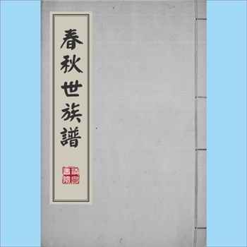 综合谱-全国多姓氏《春秋世族谱》：（清）陈厚耀撰，雍正三年陈氏自刻本，杜预《春秋释例》中有《世族》一