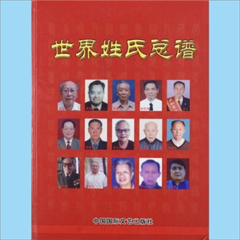 综合谱-全国多姓氏《世界姓氏总谱》：内容包括“中华始祖”“万姓同根  中华一表”“世界吴氏总谱目录”