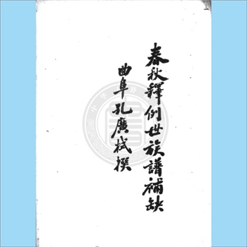 综合谱-全国多姓氏《世族谱底稿  释例补遗  长历考》：一名《春秋释例世族谱补缺》，作者、年代未详