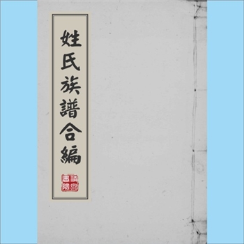 综合谱-全国多姓氏《姓氏族谱合编》：光绪五年醉月轩版，皖江李汝梅夫子（字魁第）编辑，凡438姓