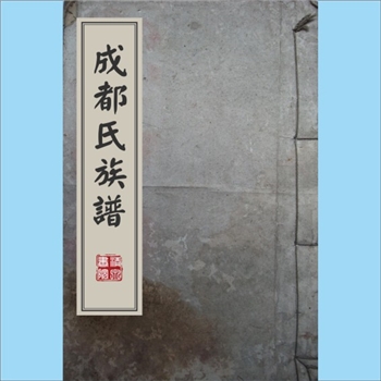 综合谱-四川成都市多姓氏《成都氏族谱》：史部传记类姓氏之属，地方氏族典籍，主要辑录当地望族世系源流