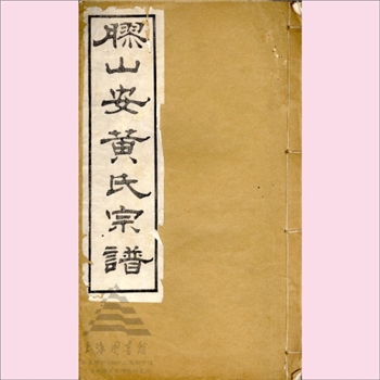 安-江苏无锡-锡山区安镇街道胶山安氏民国版《胶山安黄氏宗谱》：现存卷十四（二编）上、下，共计2册，目录