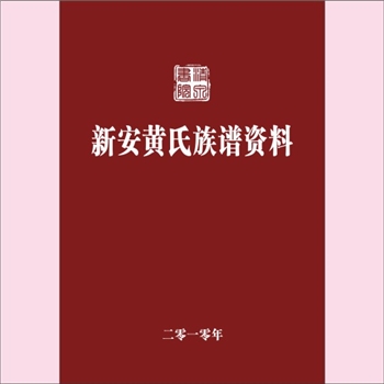 黄-安徽黄氏-黄山市新安黄氏2009版《新安黄氏族谱资料》：新安黄氏积公后裔宗亲联谊会编，江苏邳州黄学忠