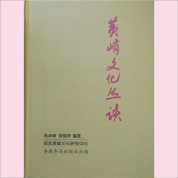 黄-福建南平-邵武市黄氏2015版《黄峭文化丛谈》：本书与《黄峭文化考》为姊妹篇，“文化考”是要解析峭山
