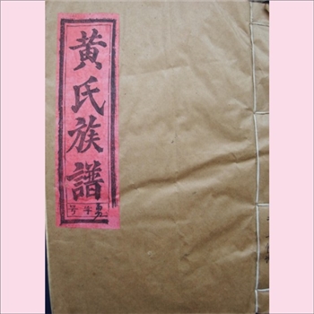 黄-福建三明-泰宁县朱口镇官田村黄氏1997版《黄氏族谱》：七修版，福建邵武黄氏峭山-允公位下谱。允公居福