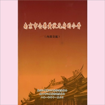 黄-福建厦门-厦门市黄氏2010年《南京市仓巷黄状元府的今昔》：状元黄思永公，字慎之，江宁人，光绪六年