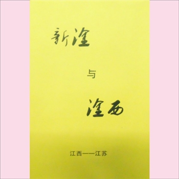 黄-江苏常州-溧阳市洤西村黄氏2015版《新淦与淦西：溧阳黄氏源渊》（江西-江苏）：我祖养恬公带弟养性公