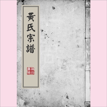 黄-江苏常州-武进区前黄镇前黄村黄氏1926版《黄氏宗谱》：江阴始祖龙光公（立参长子，字绪业，香公五十世