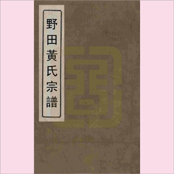 黄-江苏常州-武进区野田黄氏1898版《野田黄氏宗谱》：江西分宁双井黄氏玘公位下谱，上祖庭坚公，始迁祖宗