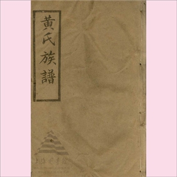 黄-江苏泰州-泰兴市延令街道延令黄氏1953版《黄氏族谱》：始祖贵玉公（讳和宇，字爱礼），原籍姑苏，洪武