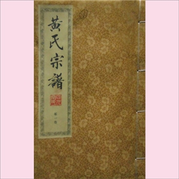 黄-江苏无锡-惠山区洛社镇四元堂黄氏2014版《黄氏宗谱》：始祖叔旸公（名昃，字玉林），以子灏为常州郡守