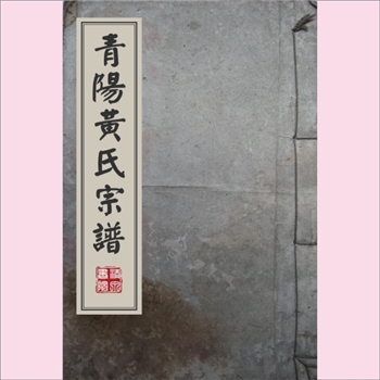 黄-江苏无锡-江阴市青阳镇青阳黄氏1947版《青阳黄氏宗谱》：江阴市青阳黄氏政公位下谱，始迁祖政公（元化