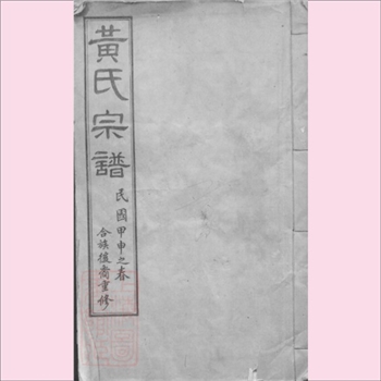黄-江苏无锡-江阴市祝塘镇茂墅黄氏1933版《黄氏宗谱》：一名“茂墅黄氏大统宗谱”，始迁祖（元）广宁公