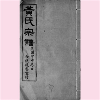 黄-江苏无锡-锡山区锡北镇斗山黄氏1944版《黄氏宗谱》：七修，始祖廖广宁公，本江右名族，原籍江西临江府