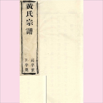 黄-江苏无锡-宜兴市福全圩黄氏1880版《黄氏宗谱》：上溯福建浦城永吉里处士鼎之裔，至七世祖讳鲸（唐人）