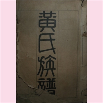 黄-江苏徐州-丰县凤城镇丁兰集黄氏1915版《黄氏族谱》：五修，鼻祖其大公，洪武初随叔父贵公，于洪武三年