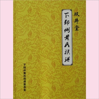 黄-江苏徐州-邳州市下邳州黄氏2016版《下邳州黄氏族谱》：江西分宁双井黄氏玘公位下谱。上溯武宁县干楼墈