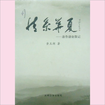 黄五湖《情系华夏：港鲁创业散记》：2015版，本书记述了作者由港企来鲁南的创业史，也是该企业的发展史