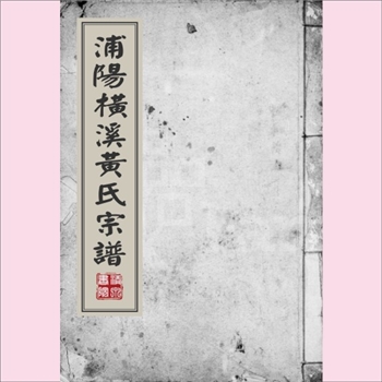 黄-浙江金华-浦江县浦阳横溪黄氏1932版《浦阳横溪黄氏宗谱》：向公、昉公自分宁归居浦阳东市。琳公自东市