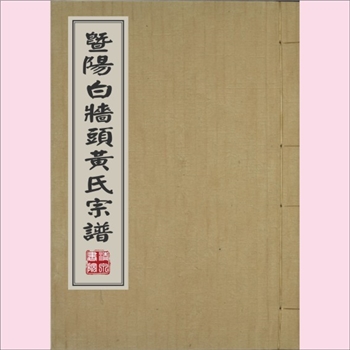 黄-浙江绍兴-诸暨市白墙头黄氏1838版《暨阳黄氏宗谱》：始迁祖胜寿公（行忠四，宋卿公十四世孙）因族分浩