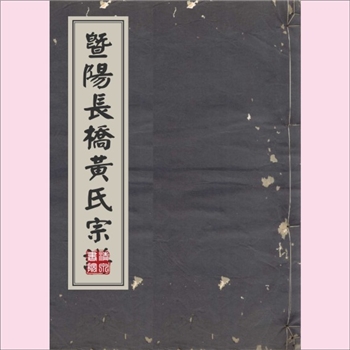 黄-浙江绍兴-诸暨市暨阳安俗长桥黄氏1935版《暨阳长桥黄氏宗谱》：浦阳黄氏始祖苾公-珌公-惠公（暨阳孝义黄