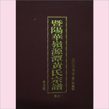 黄-浙江绍兴-诸暨市直埠镇源潭村黄氏2007版《暨阳华岭源潭黄氏宗谱》：萦公迁居婺州（金华）之浦阳（即今