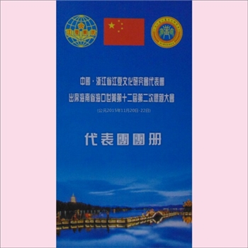黄-浙江省黄氏2015版《中国浙江省江夏文化研究会代表团出席海南省海口世黄第十二届第二次恳亲大会代表团团