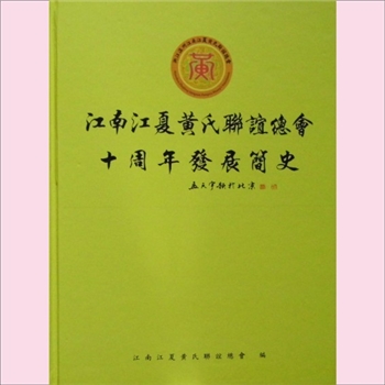 黄-浙江温州-温州市黄氏2016版《江南江夏黄氏联谊总会十周年发展简史》：敦宗睦族，传承文明，江南江夏黄