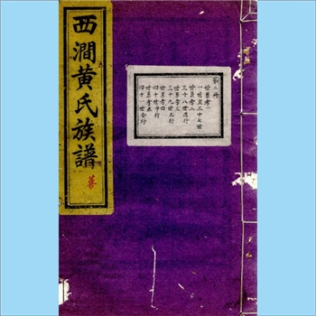 黄-浙江杭州-淳安县遂安西涧黄氏1948版《遂安西涧黄氏族谱》：香公之后、允基公（字永隆）原籍湖湘，于梁