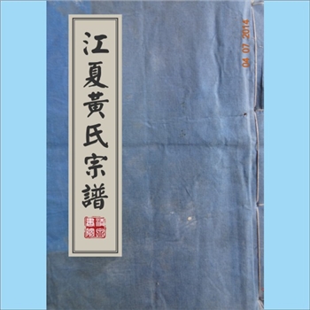 黄-浙江杭州-建德市航头镇罗源村黄氏1924版《江夏黄氏宗谱》：江西分宁双井黄氏玘公位下谱。益公迁居赣州
