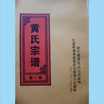 黄-浙江杭州-建德市新安江镇白沙黄氏2011版《黄氏宗谱》：福建邵武黄氏峭山-井公-大成位下谱。始迁祖仁仲公