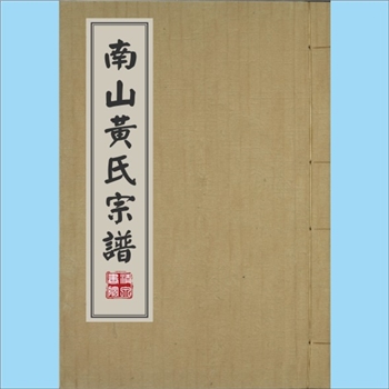 黄-浙江杭州-临安区於潜镇南山黄氏1878版《南山黄氏宗谱》：新安黄氏积公位下谱。积公17世黄仪公于唐贞元