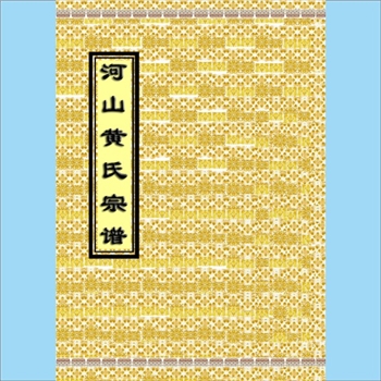黄-浙江杭州-萧山区浦阳河山黄氏1884版《河山黄氏宗谱》：金华黄氏苾公-玘公-向公（昉公）位下谱，河山始迁