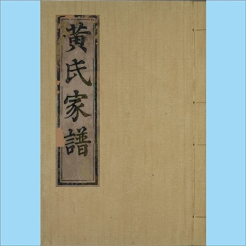 黄-浙江杭州-萧山区蜀山街道黄家章村埭上黄氏1895版《黄氏家谱》：始祖黄槻公（行重五），原籍诸暨孝义