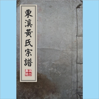 黄-浙江金华-东阳市东溪黄氏1860版《东溪黄氏宗谱》：始祖彪公（字文仲），贾居古婺东阳之东岭下，号东溪